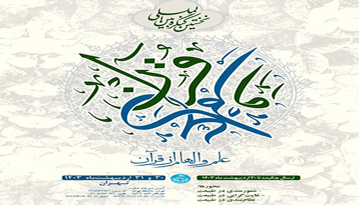 کنگره بین‌المللی قرآن و علم ۳۰ اردیبهشت ماه در تالار علامه امینی کتابخانه مرکزی افتتاح می‌شود