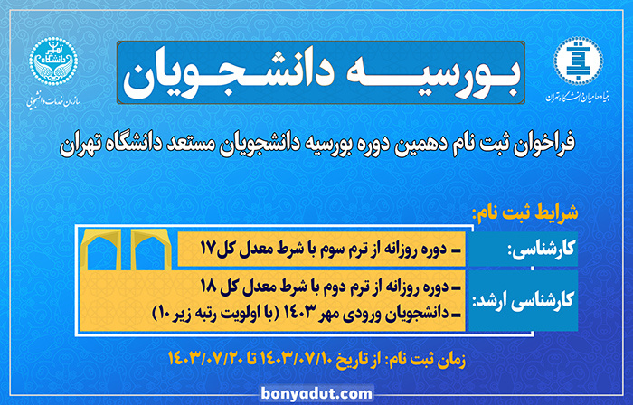 فراخوان دهمین دوره بورسیه دانشجویان مستعد (سال تحصیلی ۱۴۰۴-۱۴۰۳)، ویژه دانشجویان ممتاز روزانه مقاطع تحصیلی کارشناسی و کارشناسی ارشد دانشگاه تهران