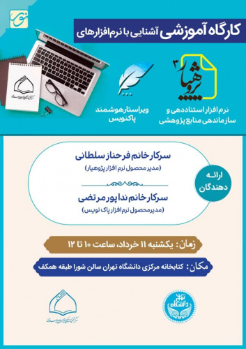 کارگاه آشنایی با نرم افزار استناددهی پژوهیار و ویراستار پاکنویس- خردادماه ۱۴۰۴