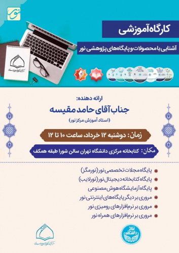 ‌کارگاه آموزشی آشنایی با محصولات و پایگاه‌های پژوهشی نور - خردادماه ۱۴۰۴