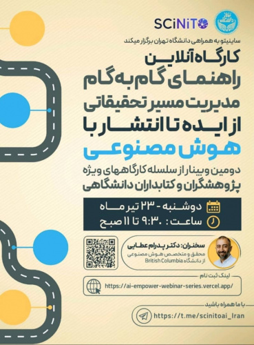 کارگاه آموزشی آنلاین: «راهنمای گامبهگام مدیریت مسیر تحقیقاتی از ایده تا انتشار با هوش مصنوعی»