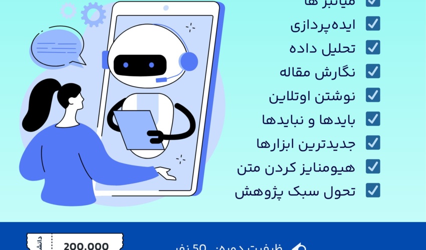 دوره فشرده هوش‌مصنوعی دانشگاه تهران