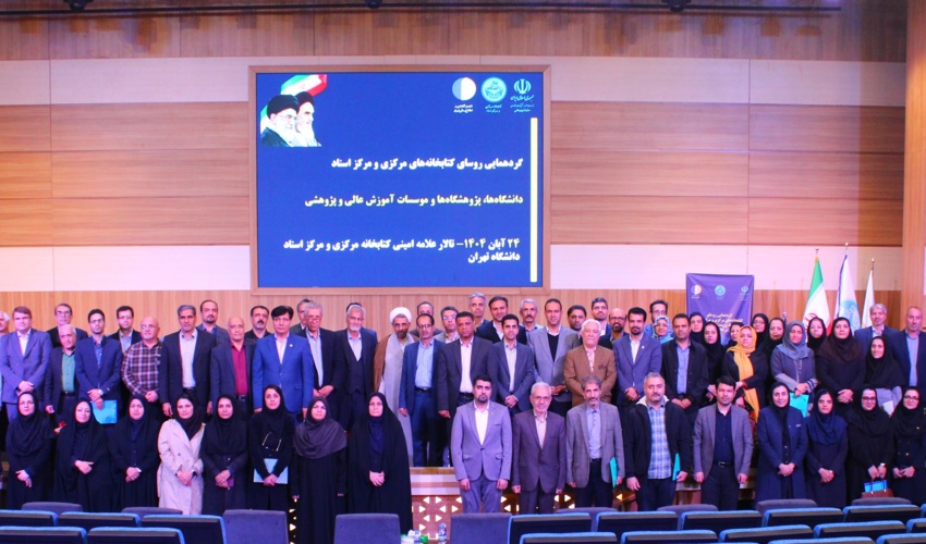 گردهمایی رؤسای کتابخانه‌های مرکزی و مرکز اسناد دانشگاه‌ها و پژوهشگاه‌های کشور در دانشگاه تهران برگزار شد