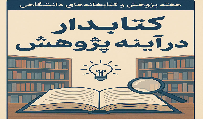 "کتابدار در آینه پژوهش: روایات کتابداران دانشگاهی"، مجموعه مصاحبه‌های کوتاه با کتابداران دانشگاهی به مناسبت هفته پژوهش