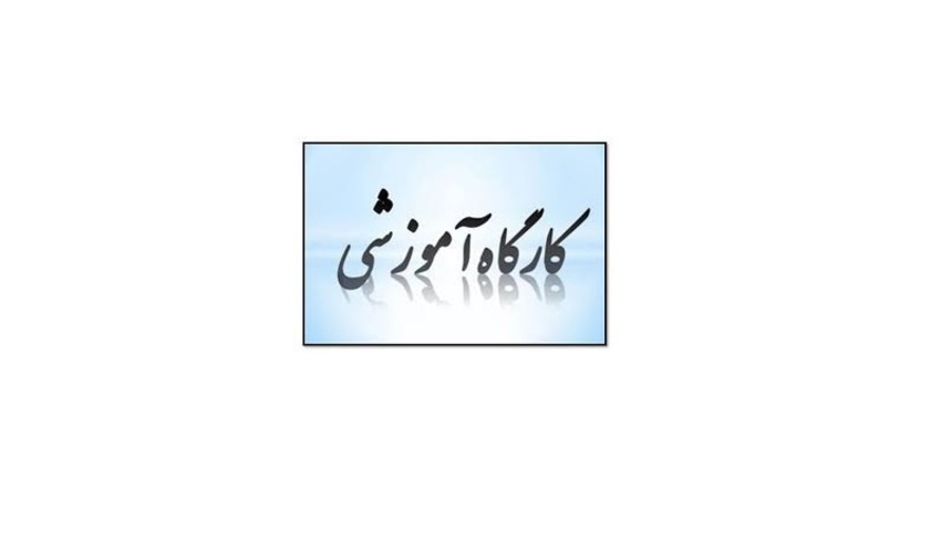 کارگاه های آموزشی کتابخانه مرکزی به مناسبت هفته پژوهش ۱۴۰۴