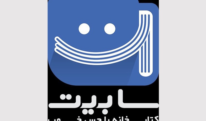 اپلیکیشن کتابخانه‌ای «سابیت» در کتابخانه مرکزی دانشگاه تهران