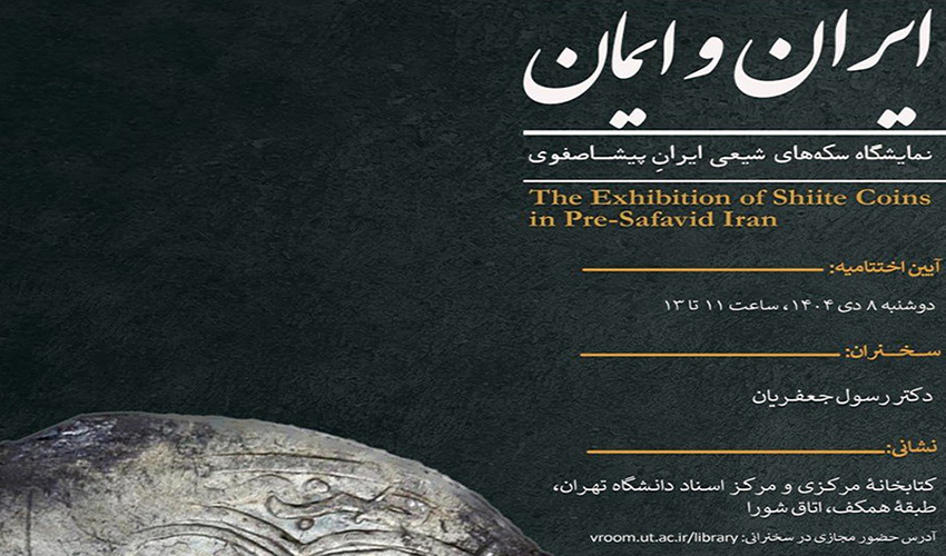 آئین اختتامیه نمایشگاه «ایران و ایمان: سکه‌های شیعی ایران پیشاصفوی» برگزار می‌شود