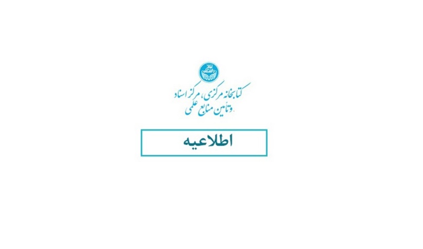 فراخوان جذب امریه سربازی در دانشگاه تهران - اعزام ۱۴۰۵