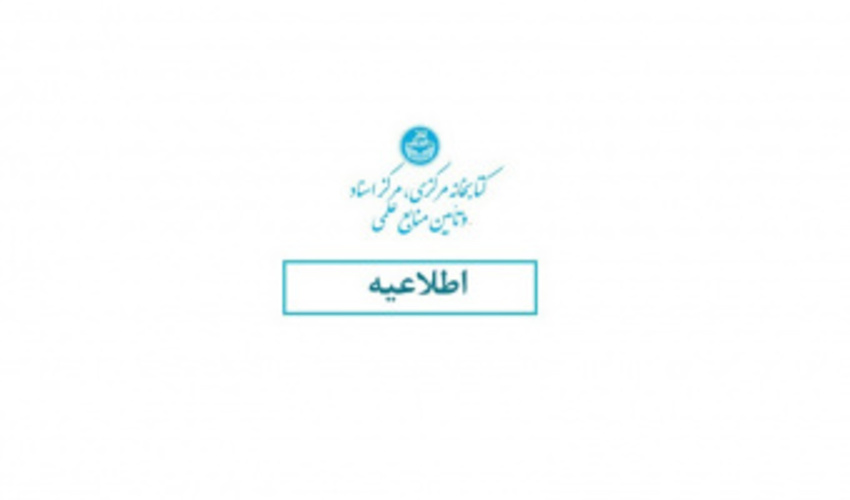 اطلاعیه ساعات کاری کتابخانه مرکزی در تاریخ ۲۶ بهمن ۱۴۰۴