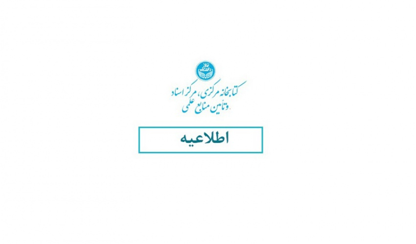 اطلاعیه در خصوص نحوه تمدید کتب امانی