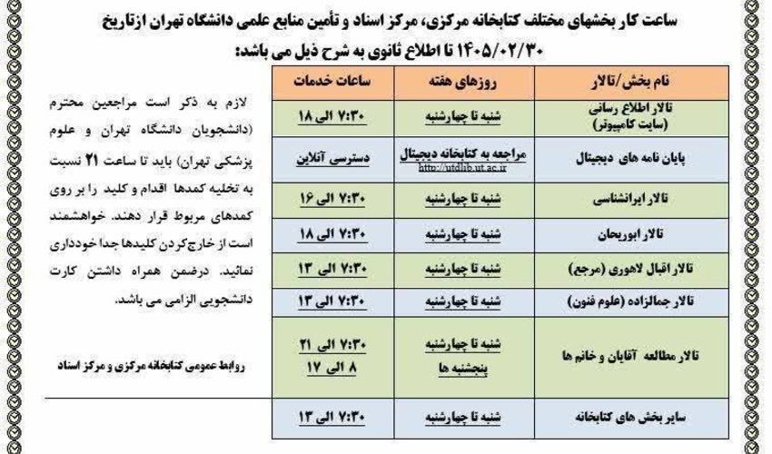 اطلاعیه افزایش ساعات خدمات‌رسانی کتابخانه مرکزی