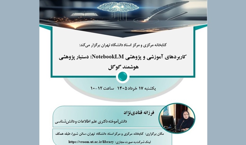 کارگاه آموزشی "کاربردهای آموزشی و پژوهشی NotebookLM: دستیار پژوهشی هوشمند گوگل"- خرداد ۱۴۰۵