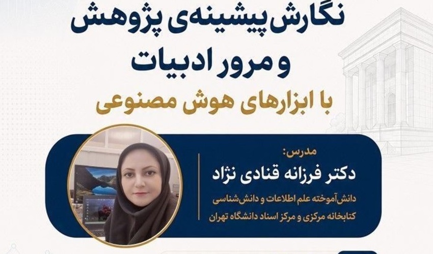 برگزاری کارگاه آموزشی نگارش پیشینه پژوهش و مرور ادبیات با ابزارهای هوش مصنوعی- تیرماه ۱۴۰۵