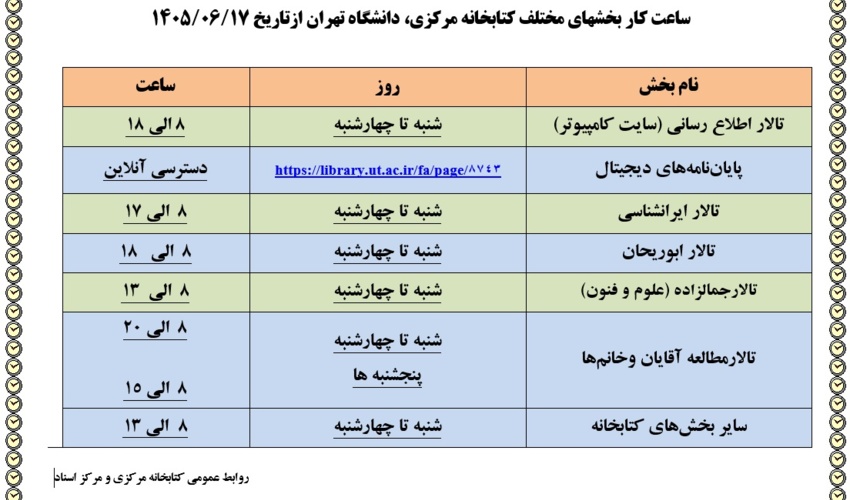 ساعات کاری کتابخانه مرکزی از ۱۷ شهریورماه ۱۴۰۵ تا اطلاع ثانوی