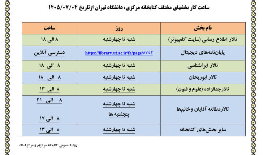 ساعات کاری کتابخانه مرکزی از ۰۴ مهرماه ۱۴۰۵ تا اطلاع ثانوی